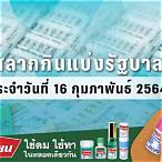 หวย 16 กุมภาพันธ์ 2564